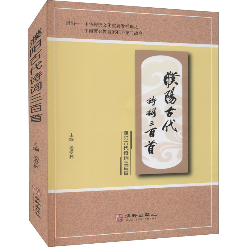 醉染图书濮阳古代诗词三百首9787516920992高清大图
