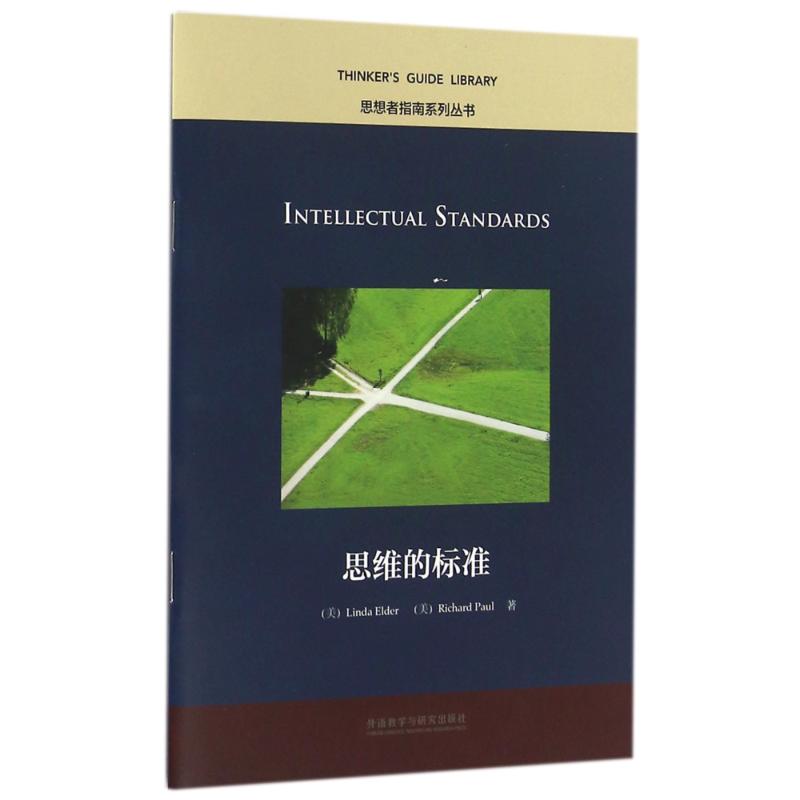 思维的标准(思想者指南系列丛书)