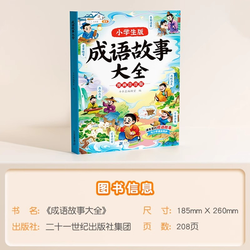 [有趣接龙]成语接龙大全 [正版]成语故事大全小学生版一年级二年级三年级注音版儿童绘本语文课外阅读积累大全训练带解释中国