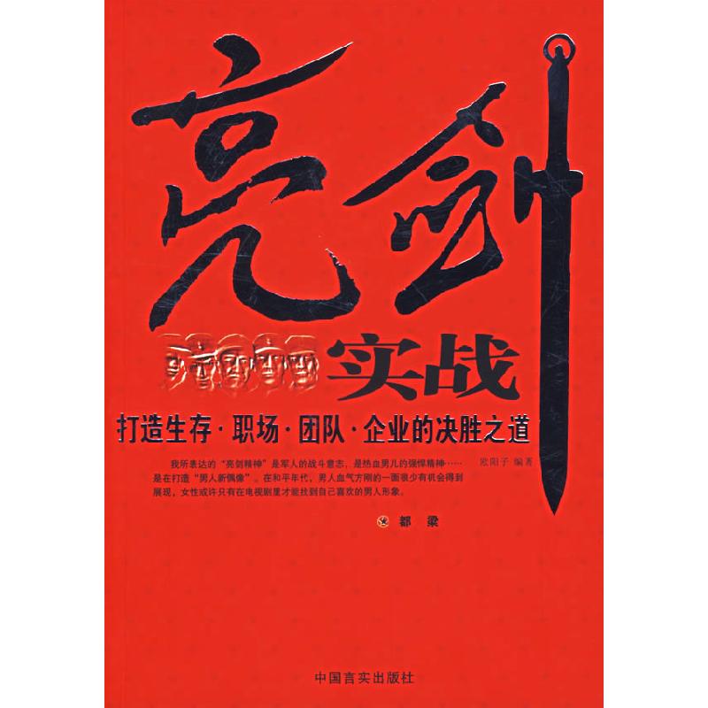 正版新书]亮剑实战-打造生存·职场·团队·企业的决胜之道欧阳子高清大图