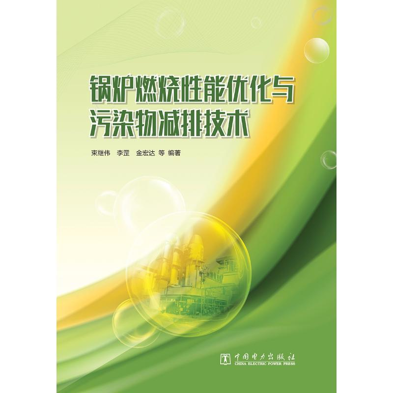 [M]锅炉燃烧性能优化与污染物减排技术-9787519810726高清大图