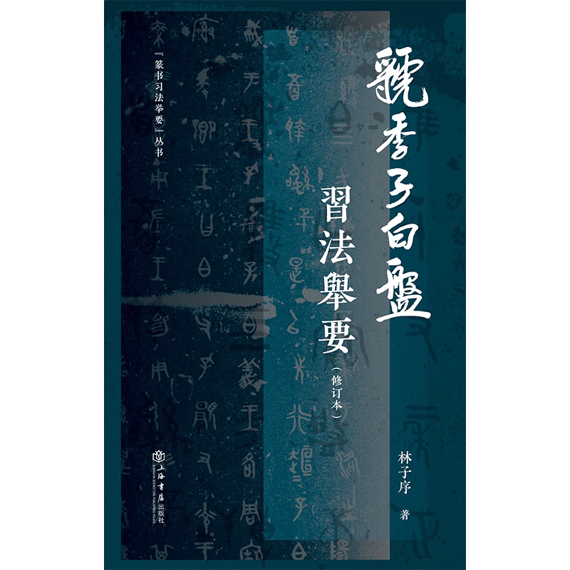 [正版]《虢季子白盘》习法举要(修订版)(篆书习法举要)高清大图