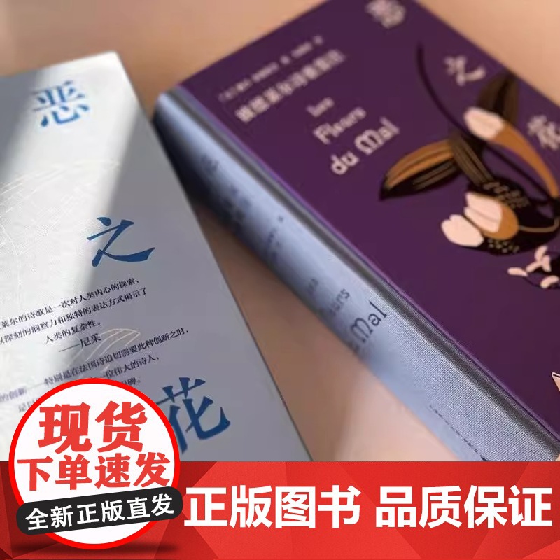 书 纯粹·恶之花:波德莱尔诗歌集注 将发表于不同时期、不同版本、不同语种的诗歌进行系统呈现、题解和对勘 广西师范大高清大图