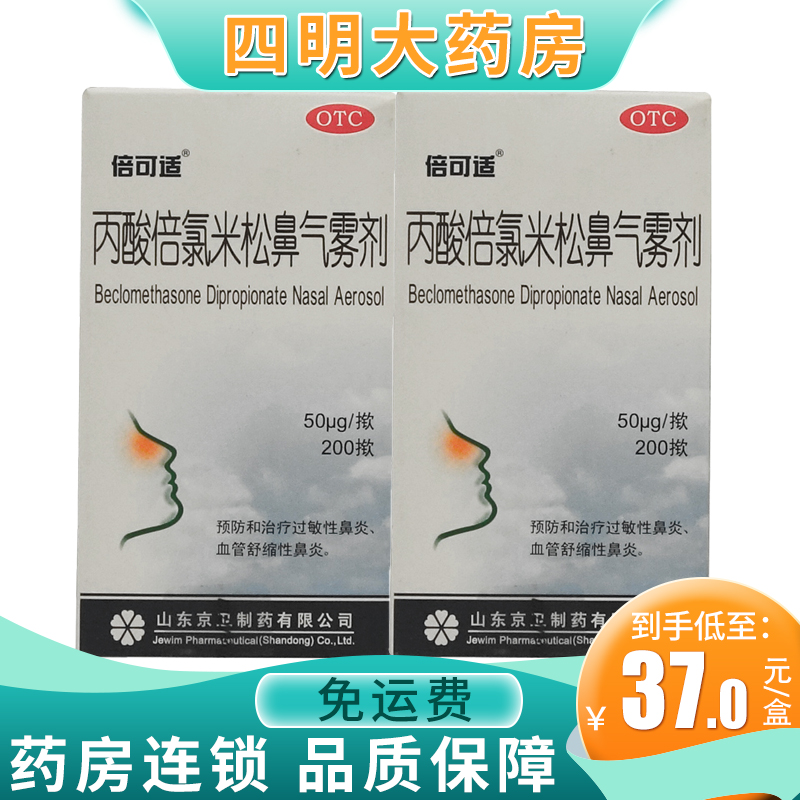 倍可适 丙酸倍氯米松鼻气雾剂 200揿*2盒 常年性季节性过敏性鼻炎