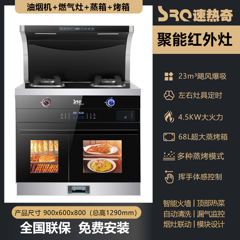 速热奇集成灶体感蒸烤独立家用一体机侧吸下排烟红外灶液化气SRQ-S7