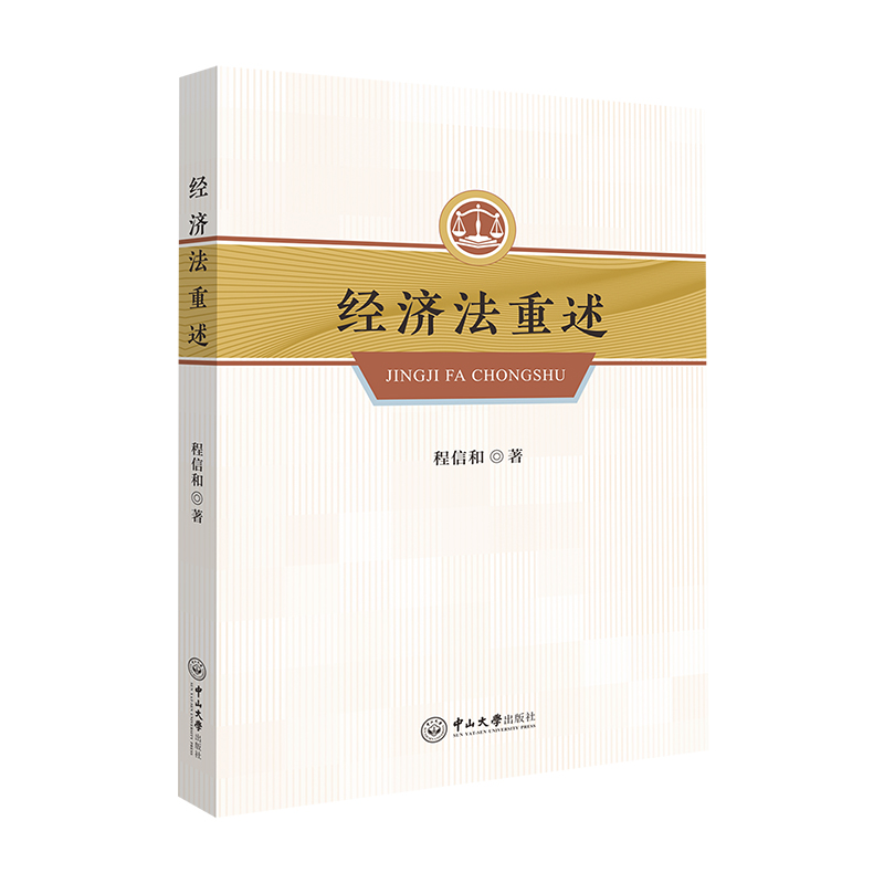 正版新书】经济法重述程信和9787306075680
