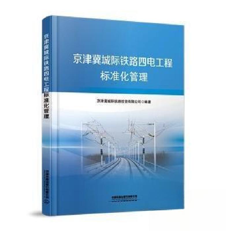 正版新书】京津冀城际铁路四电工程标准化管理未知9787113308025