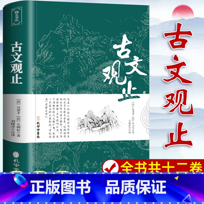【5册】古文观止+世说新语+儒林外史+史记+资治通鉴 【正版】古文观止 原文注释译文 文言文全解一本通青少年高中版初中版