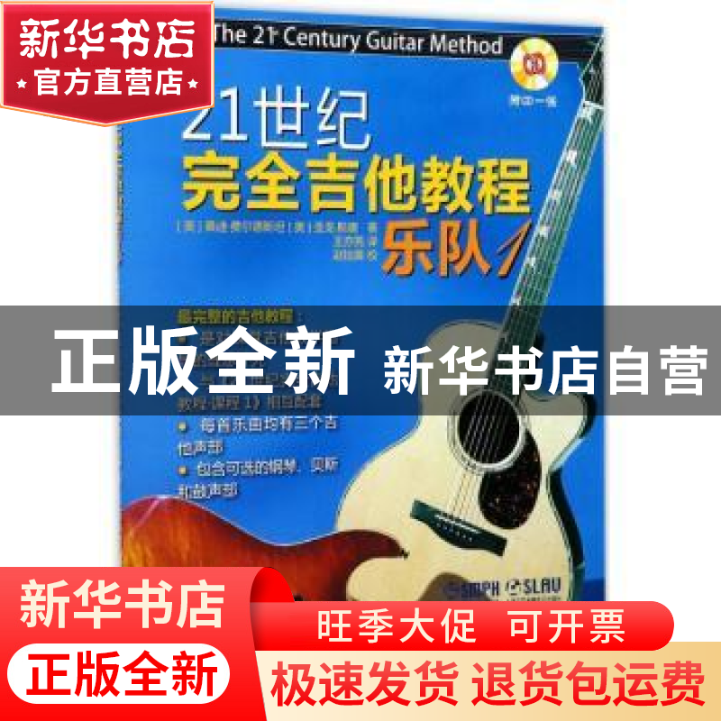 正版 21世纪完全吉他教程:乐队1 (美)桑迪·费尔德斯坦,(美)亚龙高清大图