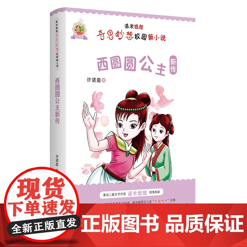 [2024暑假读一本好书]西圆圆公主新传诺米姐姐奇思妙想校园新小说 妙趣横生开拓文学新境界成长滋润心灵弘扬社会正能量儿童高清大图