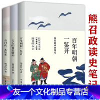 【友一个】熊召政读史笔记（共3册）百年明朝一鉴开文人的贵族精神+文人的贵族精神+山自在，水如来 书册
