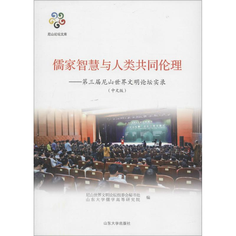 醉染图书儒家智慧与人类共同伦理9787560754147