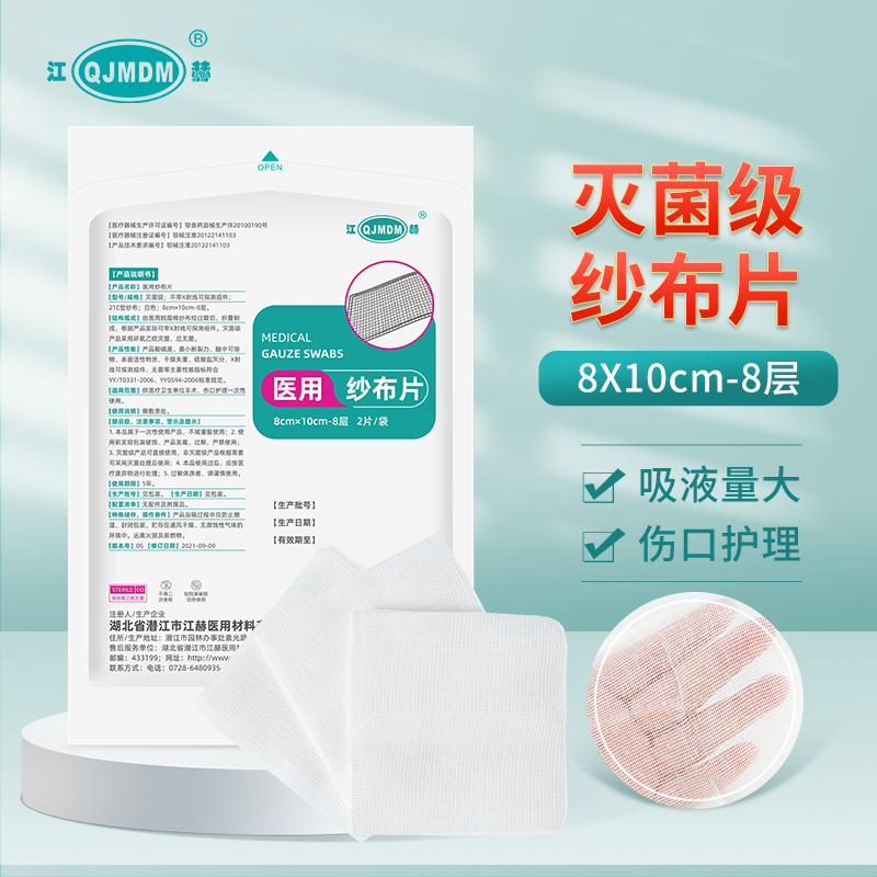 [10袋 ]江赫(QJMDM)医用纱布8cm*10cm-8层20片 一次性无菌脱脂纱布叠片擦敷患处纯棉伤口护理包扎敷贴高清大图