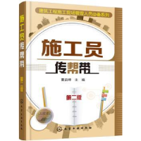 全新正版施工员传帮带9787122263353化学工业出版社