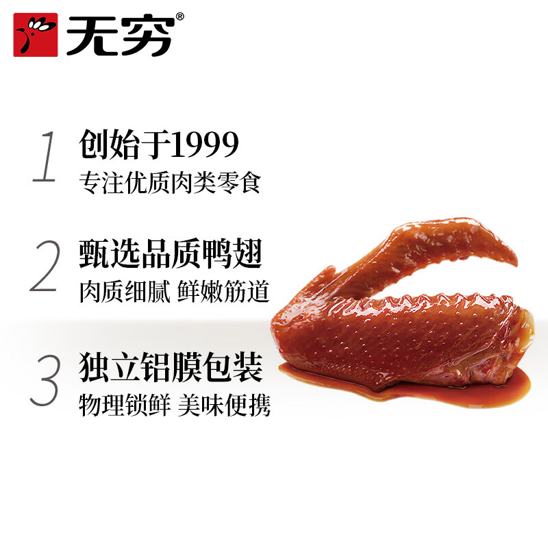 无穷熟食即食小吃麻辣零食酱卤鸭翅69g袋装/3小包*2袋高清大图