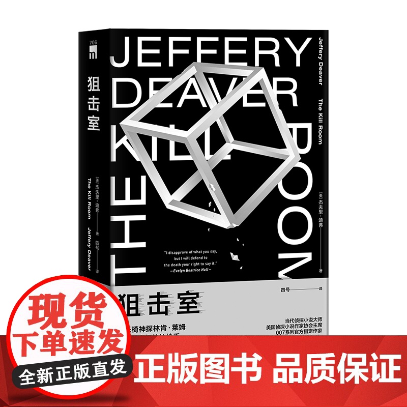 正版 狙击室 [美] 杀戮房间杰夫里·迪弗 著 当代侦探小说大师、美国侦探小说作家协会主席、007系列指定作家