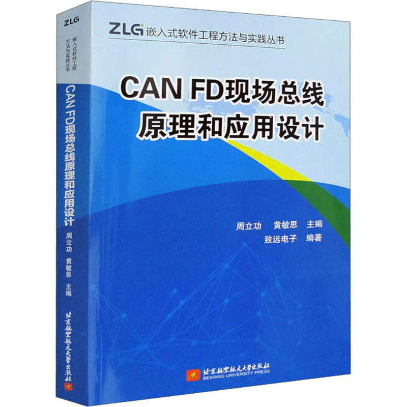[M]CAN FD现场总线原理和应用设计-9787512439771高清大图