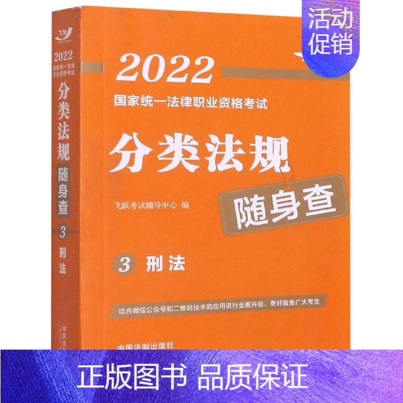 【正版】2022国家法律职业资格考试分类法规随身查——刑法2022飞跃版法考法规随身查