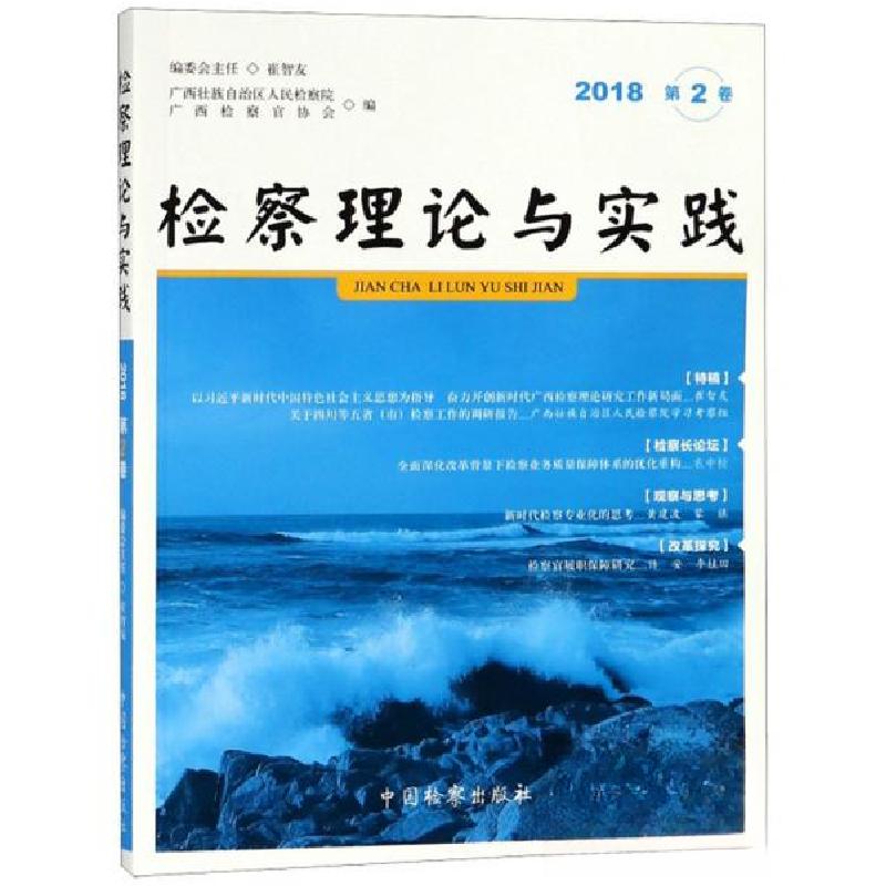 正版新书】检察理论与实践(2018 第2卷)广西壮族自治区人民检察