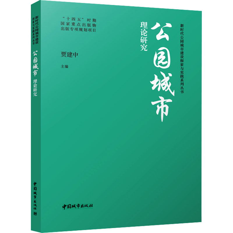 [N]公园城市理论研究-9787507437652高清大图