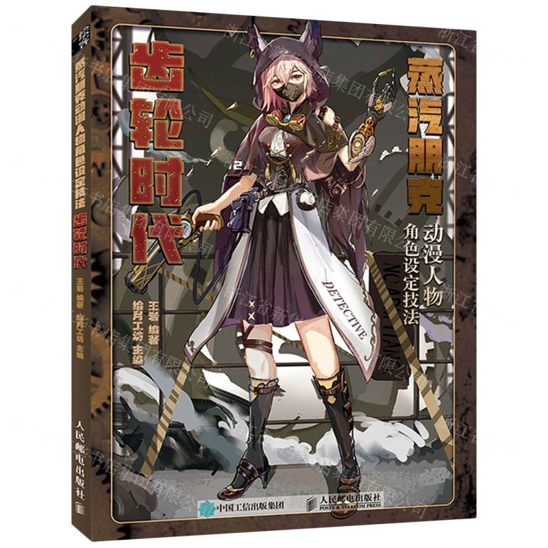 [N]蒸汽朋克动漫人物角色设定技法(齿轮时代)-9787115578419高清大图