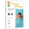 最受欢迎的全民健身项目指导用书：蝶泳