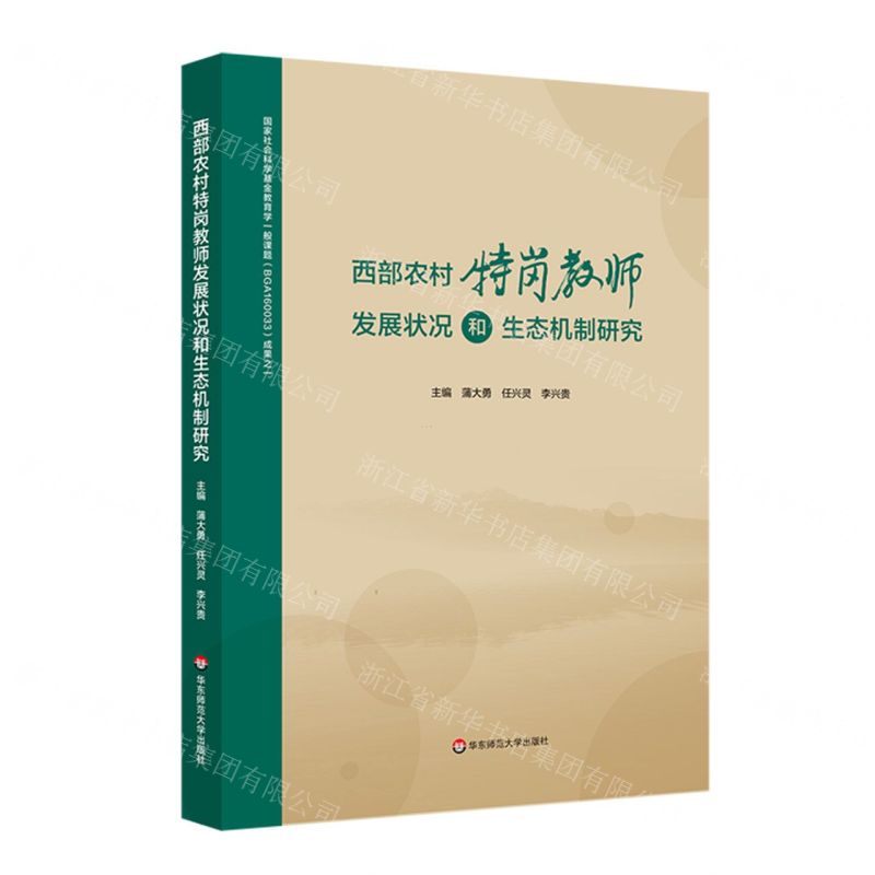【N】西部农村特岗教师发展状况和生态机制研究-9787576021608