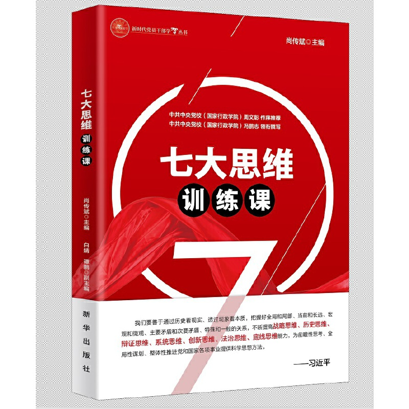 正版新书】七大思维训练课尚传斌9787516665763