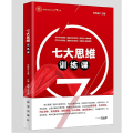 七大思维训练课