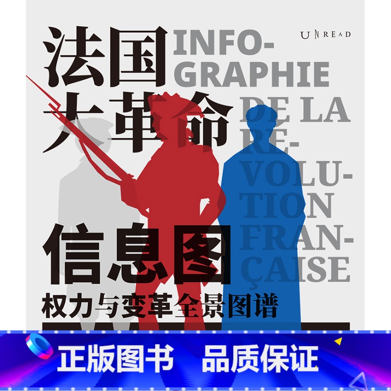 [正版]法国大革命信息图 权力与变革全景图谱 第一眼震撼第二眼上瘾 路易十六 罗伯斯庇尔 恐怖统治 断头台无套裤汉 未读