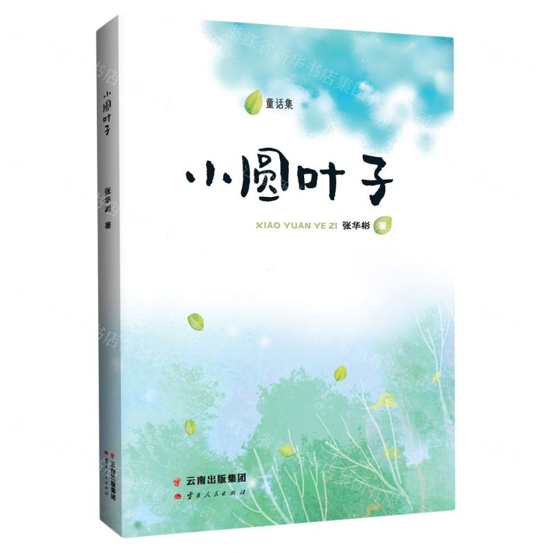 [N]小圆叶子-9787222220805高清大图