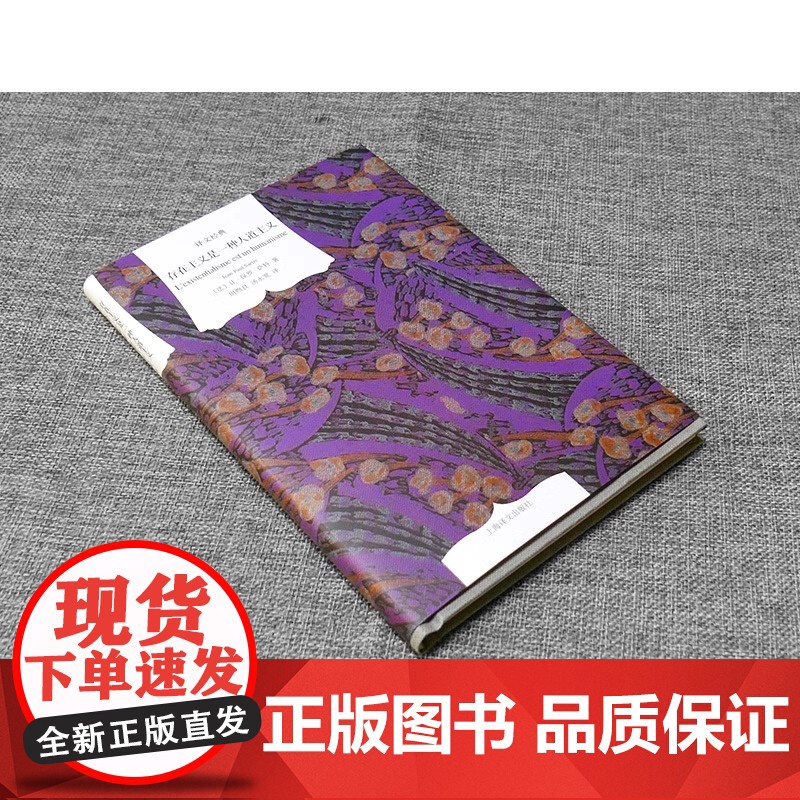[正版]存在主义是一种人道主义 精装 让保罗萨特外国文学小说世界名著哲学心理学诺贝尔文学奖国外书籍译文经典(高清大图
