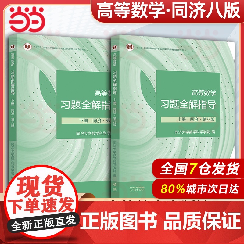 [辅导]高等数学同济大学第八版上册+下册习题全解指导 同步指南及习题集精解练习题册大一教材课本高数辅导书高等教育出版社高清大图