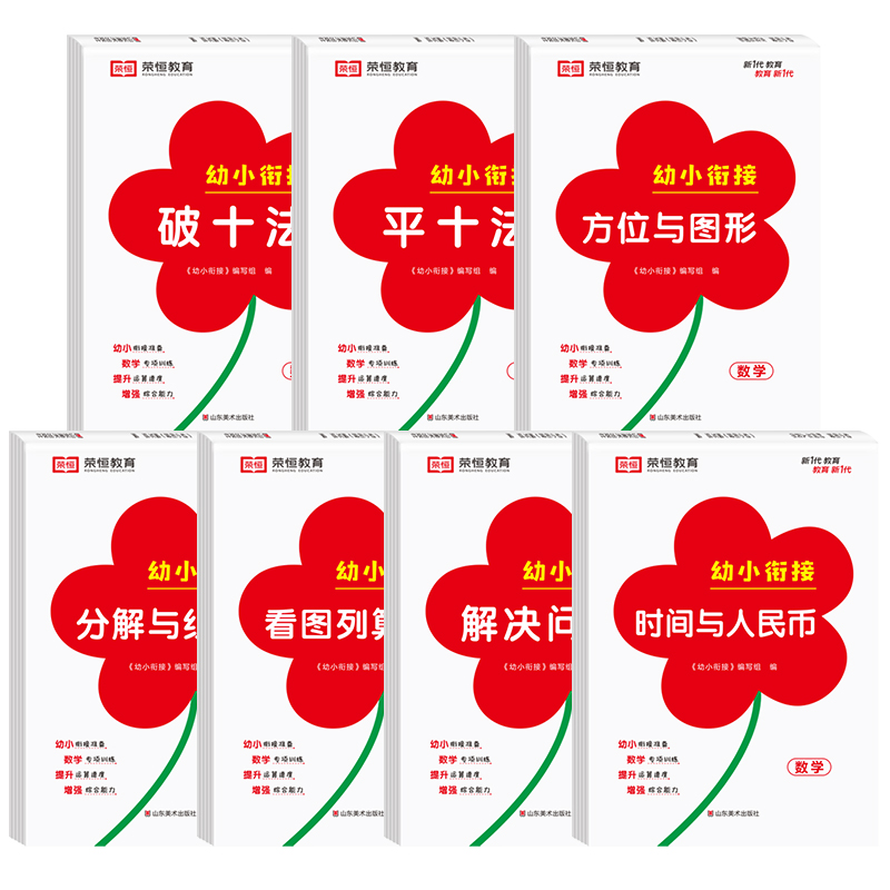 [全13册]幼教启蒙数学专项训练 [正版]幼小衔接专项训练全7册破十法平十法看图列算式时间与人民币方位与图形分解与组成解高清大图