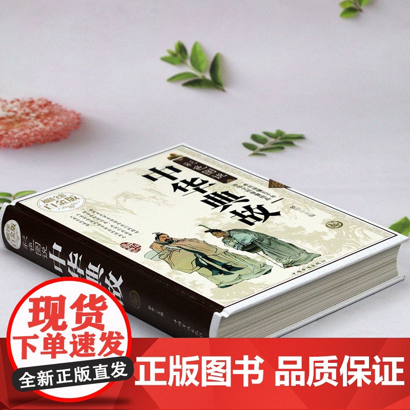 彩色图说:中华典故(精装全彩白金版) 正版书籍高清大图