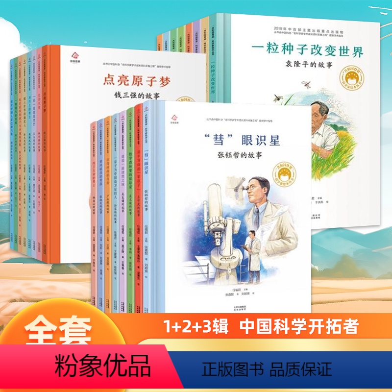 【第1-3辑】共和国的脊梁科学家全24册 【正版】共和国的脊梁科学家绘本全套8册精装中国名人传记杂交水稻之父袁隆平一粒种