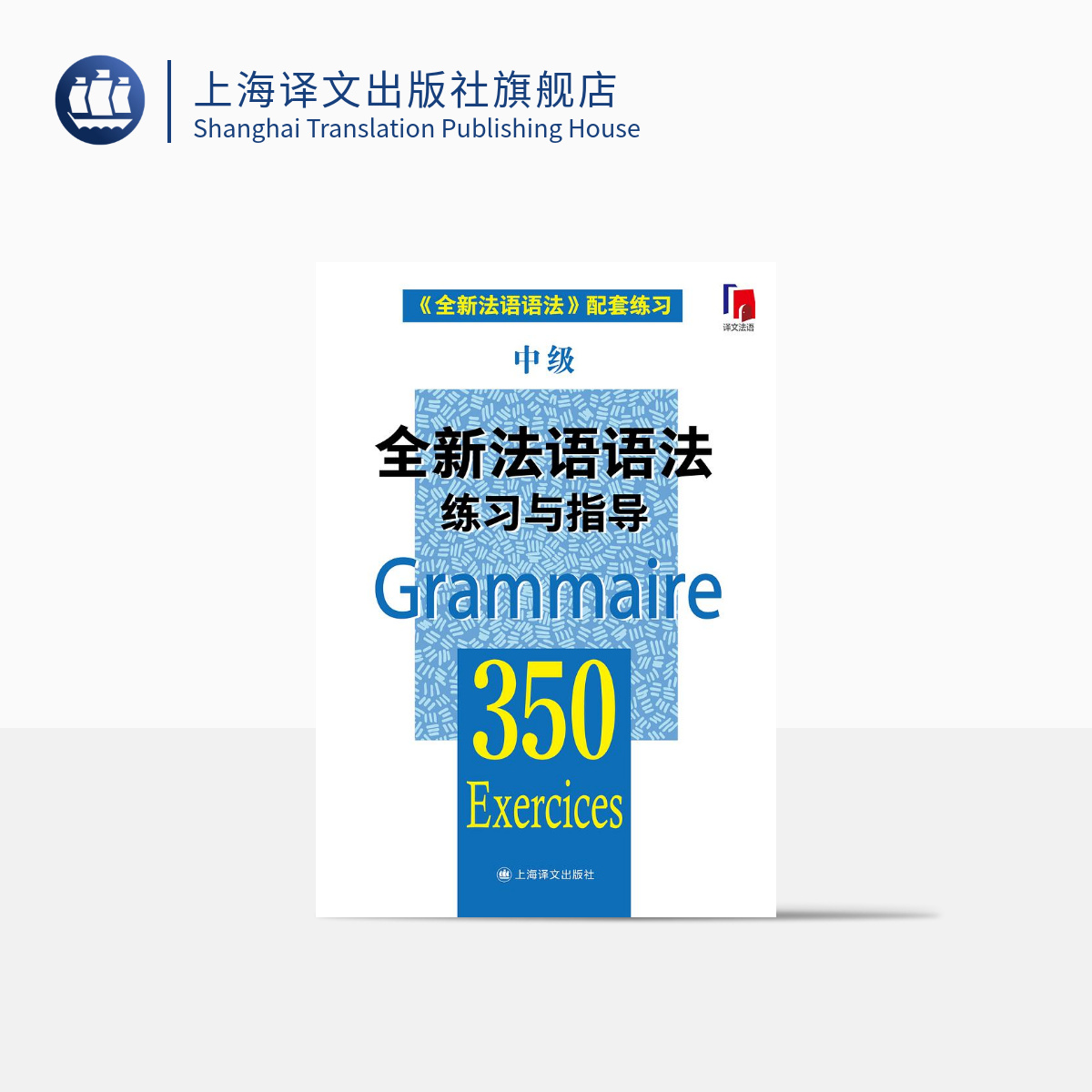 [正版]全新法语语法练习与指导350中级 张彤等编著 从零开始学法语 法语阅读书籍 法语听力辅导参考书 法语基础教程高清大图