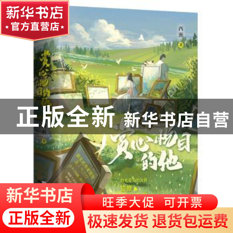 正版 赏心悦目的他 西淅 江苏凤凰文艺出版社 9787559472243 书籍高清大图