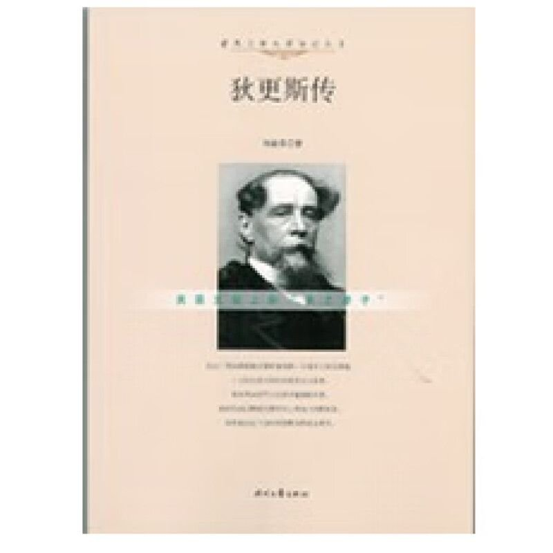 正版新书]世界文学大师传记丛书--狄更斯传作者9787538748468高清大图