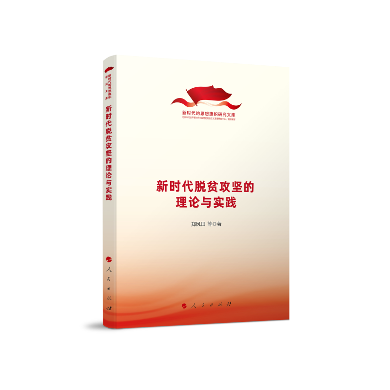 正版新书】新时代脱贫攻坚的理论与实践/新时代的思想旗帜研究文