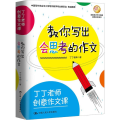丁丁老师创意作文课 教你写出会思考的作文