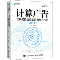 正版新书]计算广告 互联网商业变现的市场与技术(第2版)刘鹏,王