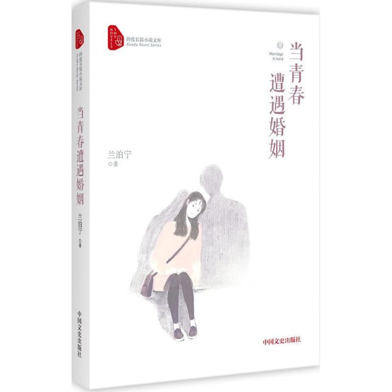 当青春遭遇婚姻/跨度长篇小说文库图片