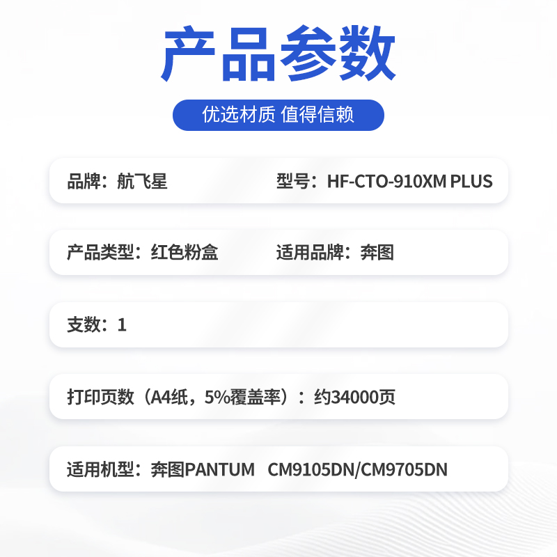 航飞星 HF-CTO-910XM PLUS版 红色高容碳粉盒 适用奔图PANTUM CM9105DN/CM9705DN高清大图
