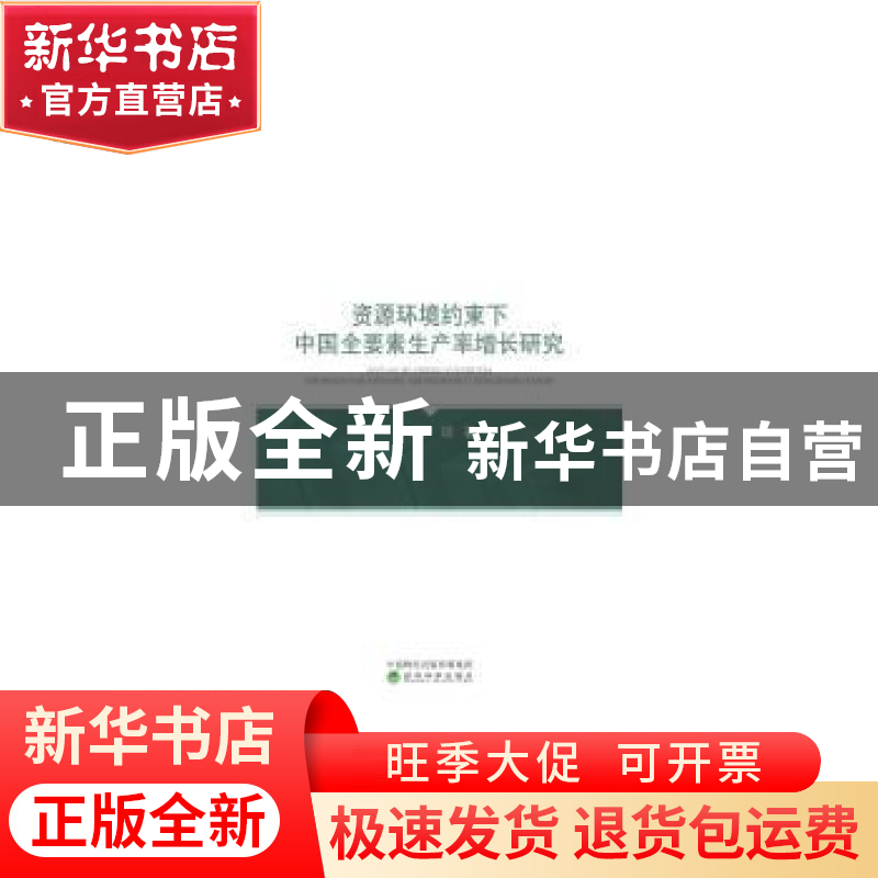 正版 资源环境约束下中国全要素生产率增长研究 赵琼 经济科学出高清大图