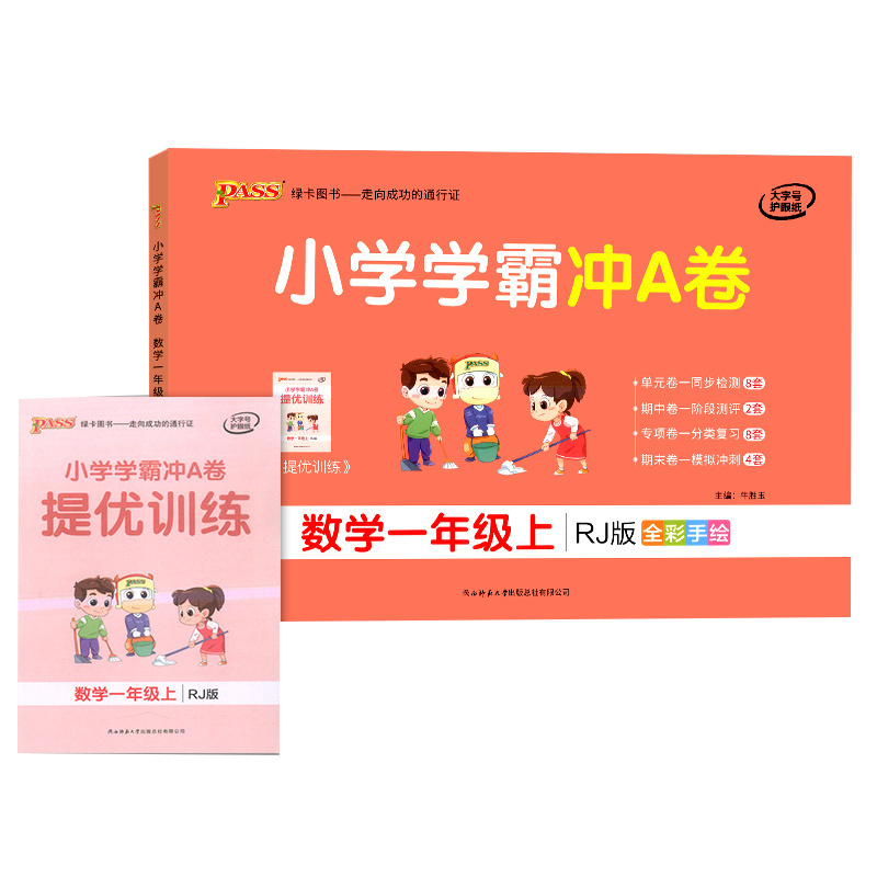 [正版]2021年秋季用书 小学学霸冲A卷数学一年级上册 人教版 pass绿卡图书1年级第一学期期中期末冲刺卷子RJ版