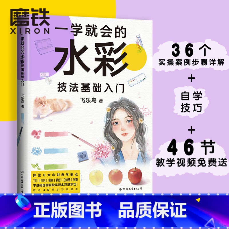 【正版】一学就会的水彩技法基础入门(飞乐鸟精心创作,小白零基础入门书!)