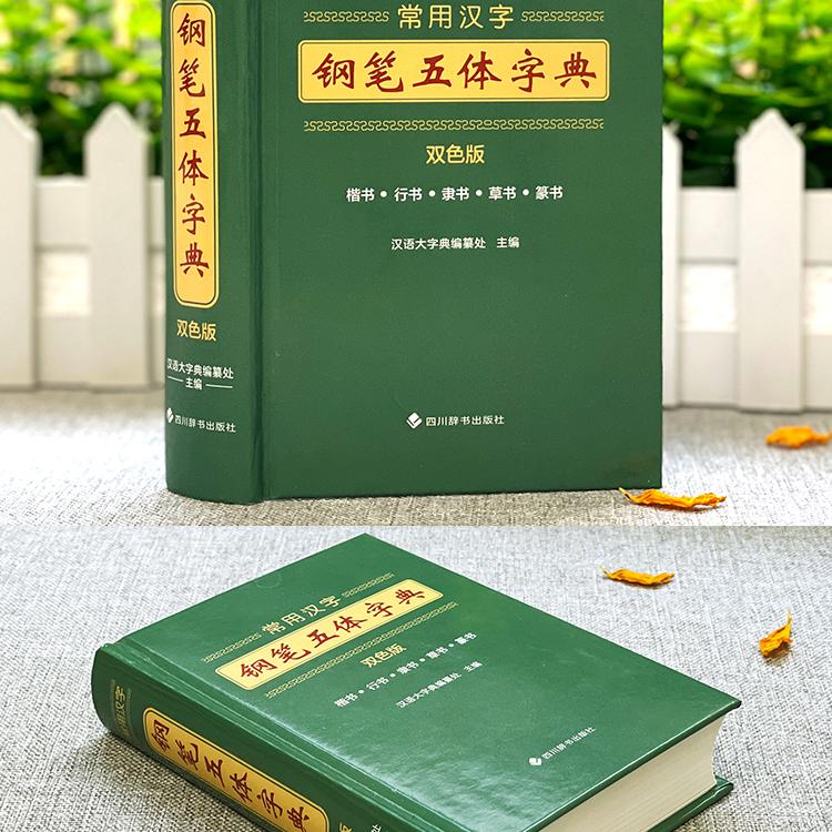 [正版]常用汉字钢笔五体字典 书法技法书法爱好者工具书字帖教程常用字查阅字典 拼音查字九体书法实用字典古代文字毛笔行楷高清大图