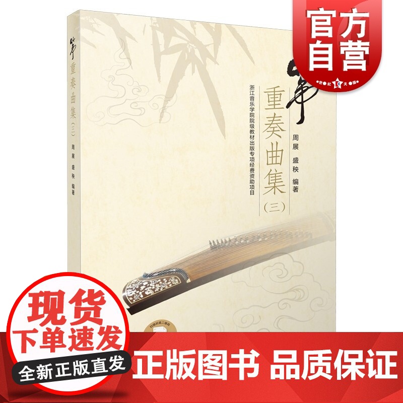 筝重奏曲集(三)高清大图