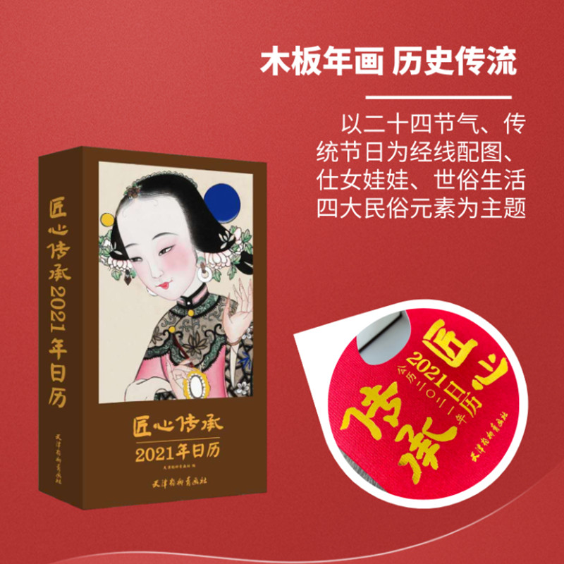 [正版]匠心传承 2021年日历 天津杨柳青年画首版日历 300余幅珍藏未公布年画 过年送礼收藏鉴赏佳品 天津杨柳青画社高清大图